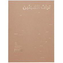 Load image into Gallery viewer, DAAR, SANDI HILAL, ALESSANDRO PETTI: REFUGEE HERITAGE